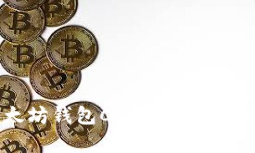 全面解析以太坊钱包CGA：功能、优势与使用指南