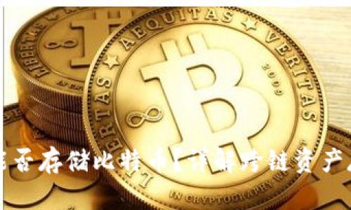 以太坊钱包能否存储比特币？详解跨链资产存储的可能性