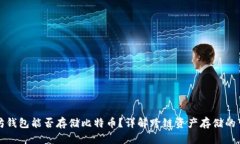 以太坊钱包能否存储比特币？详解跨链资产存储