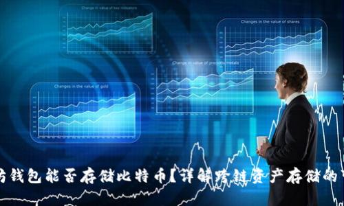 以太坊钱包能否存储比特币？详解跨链资产存储的可能性