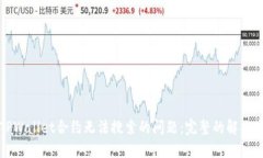 如何解决TPWallet合约无法搜索的问题：完整的解决