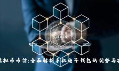 探索虚拟币币信：全面解析手机电子钱包的优势