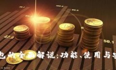 区块链钱包的全面解说：功能、使用与安全性分