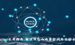 TPWallet使用指南：解决钱包内无资金问题及安全管