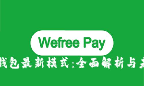 区块链钱包最新模式：全面解析与未来趋势