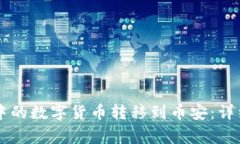 如何将TPWallet中的数字货币转移到币安：详细步骤