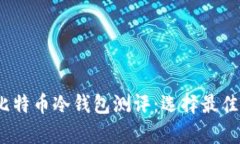 思考一个的，放进比特币冷钱包测评：选择最佳