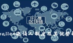 tpwallet邀请人制度及其优势解析