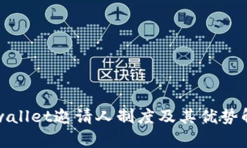 tpwallet邀请人制度及其优势解析