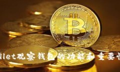 tpwallet观察钱包的功能和重要性解析