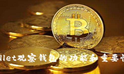 tpwallet观察钱包的功能和重要性解析
