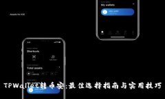 TPWallet转币安：最佳选择指南与实用技巧