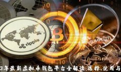 2023年最新虚拟币钱包平台全解读：选择、使用与
