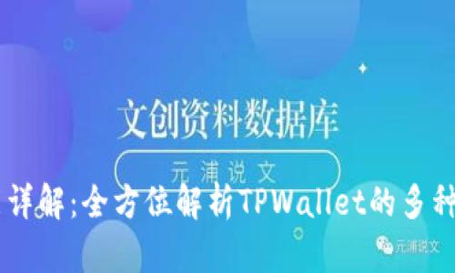 TPWallet功能详解：全方位解析TPWallet的多种功能及其应用