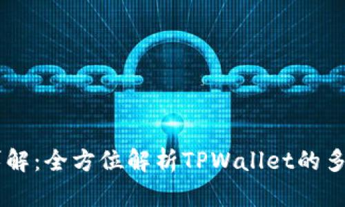 TPWallet功能详解：全方位解析TPWallet的多种功能及其应用