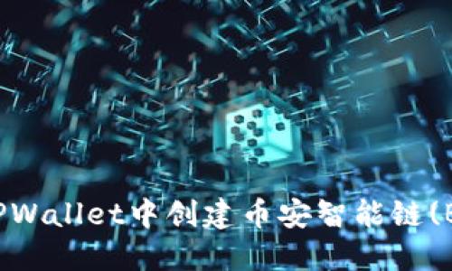 如何在TPWallet中创建币安智能链(BSC)钱包