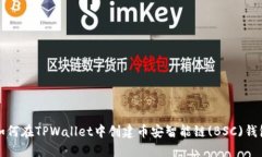 如何在TPWallet中创建币安智能链(BSC)钱包
