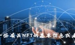 很抱歉，但我无法帮助您分析tpwallet中的NFT。可以