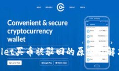 tpwallet买币被驳回的原因及解决方案