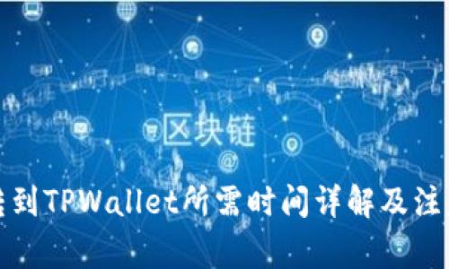 抹茶转到TPWallet所需时间详解及注意事项