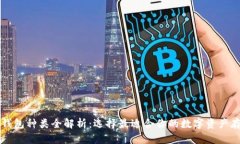 区块链钱包种类全解析：选择最适合你的数字资