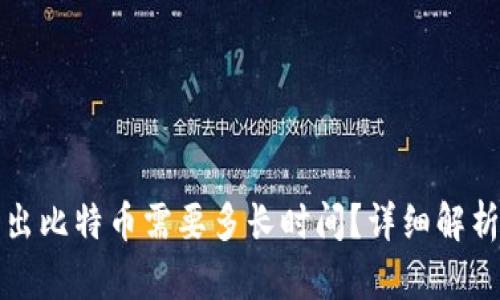 从冷钱包取出比特币需要多长时间？详细解析与操作指南