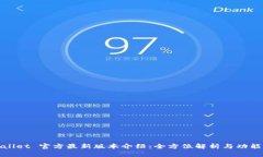 TPWallet 官方最新版本介绍：全方位解析与功能体