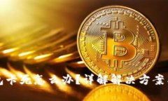 以太坊钱包卡死怎么办？详解解决方案与预防措
