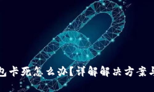 以太坊钱包卡死怎么办？详解解决方案与预防措施
