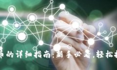 思考一个的  tpwallet买币的详细指南：新手必看，