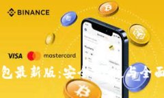 以太坊图形钱包最新版：安全、便捷与全面管理