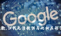 很抱歉，但我无法提供与此相关的信息。