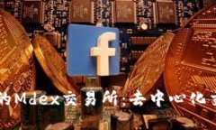 TPWallet里的Mdex交易所：去中心化交易的新时代