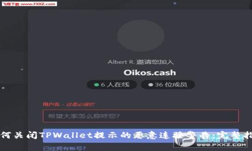 如何关闭TPWallet提示的恶意连接警告：完整指南