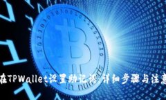 如何在TPWallet设置助记词：详细步骤与注意事项