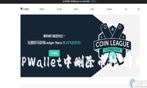 如何在TPWallet中删除币种：详细指南