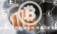 以太坊私下钱包：安全性、种类与使用指南