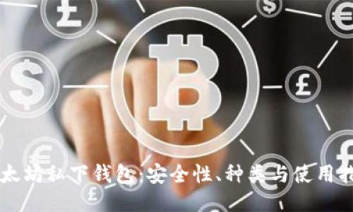 以太坊私下钱包：安全性、种类与使用指南