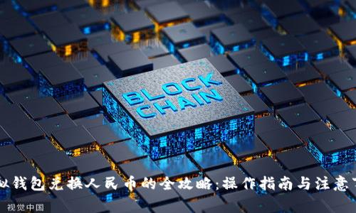 虚拟钱包兑换人民币的全攻略：操作指南与注意事项