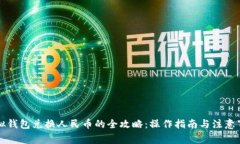 虚拟钱包兑换人民币的全攻略：操作指南与注意