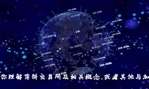 抱歉，我无法提供有关具体交易所或钱包的链接。不过，我可以帮助你理解薄饼交易所及相关概念，或者其他与加密货币相关的信息。如果你有兴趣，请告诉我你想了解的具体内容！