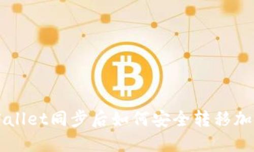 : TPWallet同步后如何安全转移加密货币
