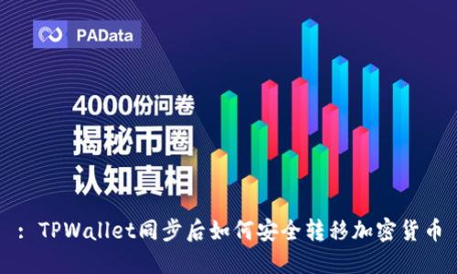 : TPWallet同步后如何安全转移加密货币