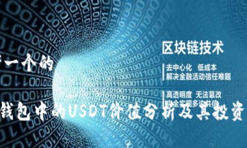 思考一个的

TRX钱包中的USDT价值分析及其投资潜力