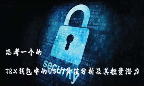 思考一个的

TRX钱包中的USDT价值分析及其投资潜力
