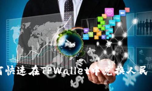 2025必看：如何快速在TPWallet中兑换人民币，现在就知道！