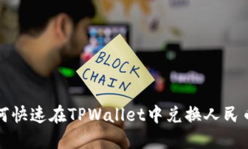 2025必看：如何快速在TPWallet中兑换人民币，现在就知道！