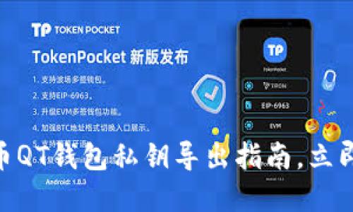 2025年必看：比特币QT钱包私钥导出指南，立即掌握安全操作技巧
