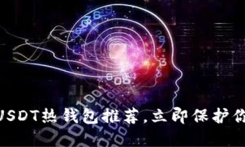 2025必看：十大USDT热钱包推荐，立即保护你的数字资产安全