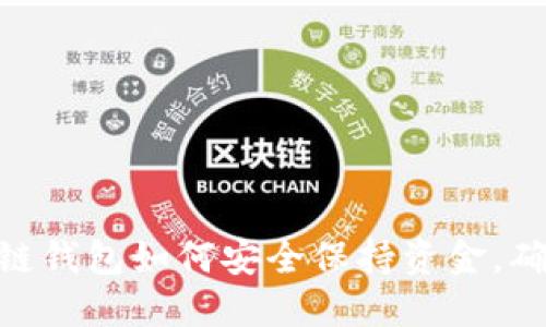 2025必看：区块链钱包如何安全保持资金，确保您的资产无忧